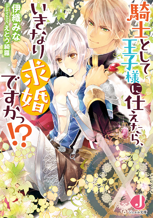 騎士として王子様に仕えたら、いきなり求婚ですかっ!?